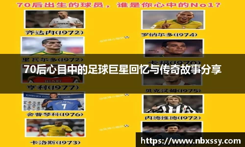 70后心目中的足球巨星回忆与传奇故事分享