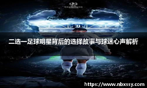 二选一足球明星背后的选择故事与球迷心声解析