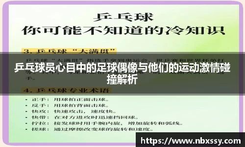 乒乓球员心目中的足球偶像与他们的运动激情碰撞解析