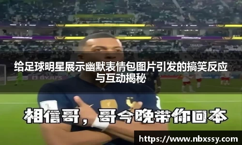 给足球明星展示幽默表情包图片引发的搞笑反应与互动揭秘