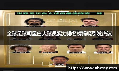 全球足球明星白人球员实力排名榜揭晓引发热议