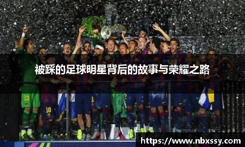 被踩的足球明星背后的故事与荣耀之路
