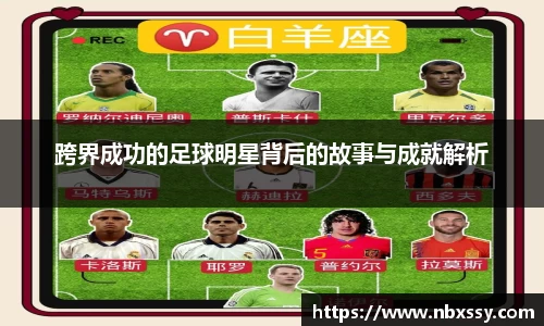 跨界成功的足球明星背后的故事与成就解析