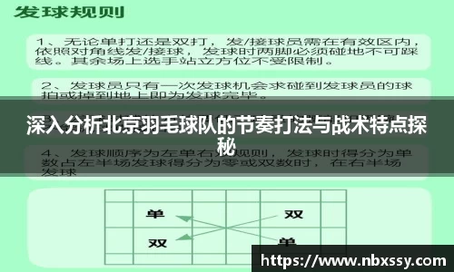 深入分析北京羽毛球队的节奏打法与战术特点探秘