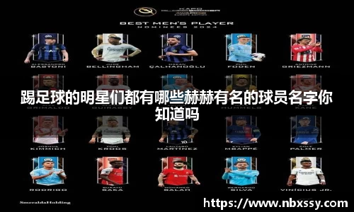 踢足球的明星们都有哪些赫赫有名的球员名字你知道吗