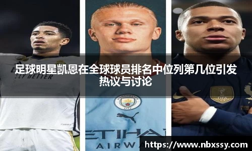 足球明星凯恩在全球球员排名中位列第几位引发热议与讨论