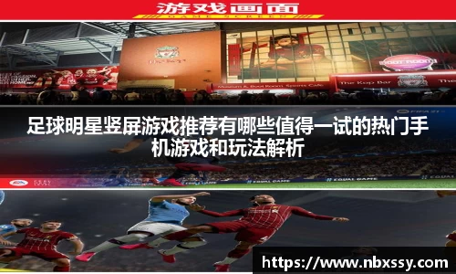 足球明星竖屏游戏推荐有哪些值得一试的热门手机游戏和玩法解析