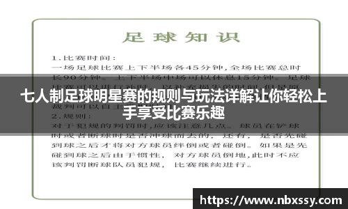 七人制足球明星赛的规则与玩法详解让你轻松上手享受比赛乐趣
