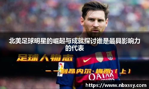 北美足球明星的崛起与成就探讨谁是最具影响力的代表